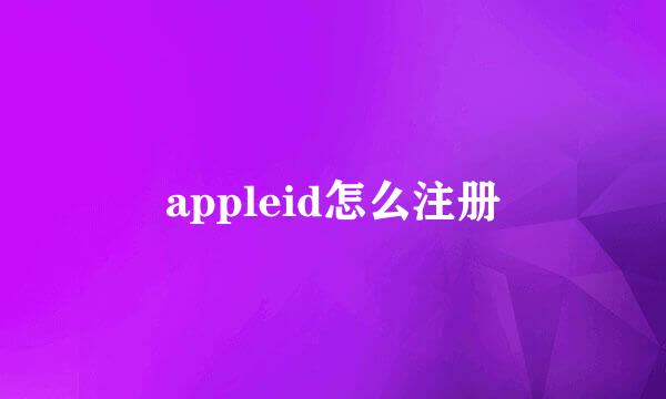 appleid怎么注册
