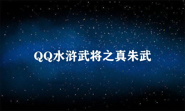 QQ水浒武将之真朱武