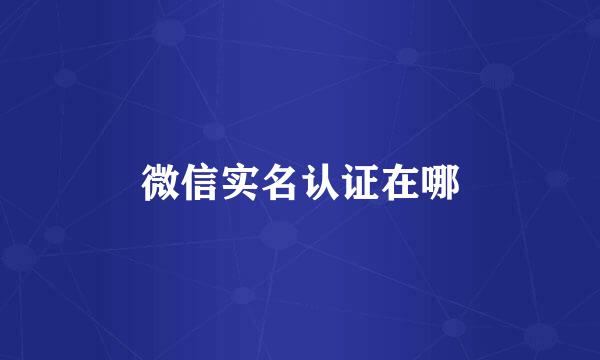 微信实名认证在哪