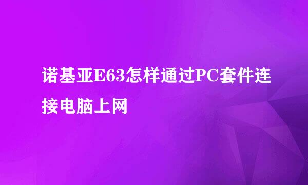 诺基亚E63怎样通过PC套件连接电脑上网