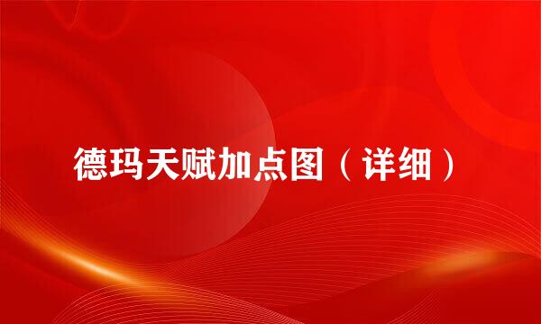 德玛天赋加点图（详细）