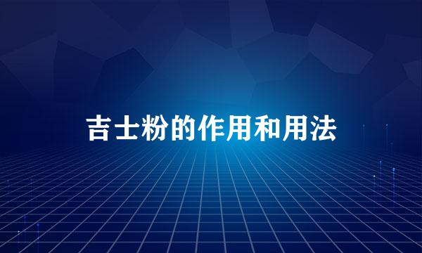 吉士粉的作用和用法