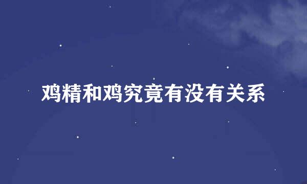 鸡精和鸡究竟有没有关系