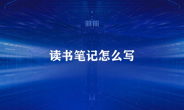 读书笔记怎么写