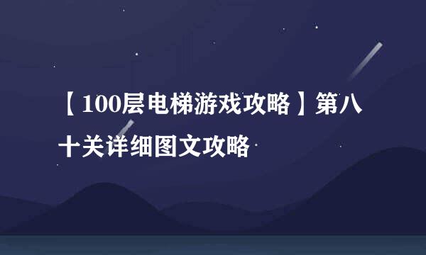 【100层电梯游戏攻略】第八十关详细图文攻略