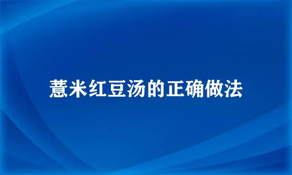 薏米红豆汤的正确做法
