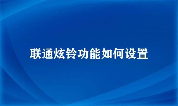 联通炫铃功能如何设置