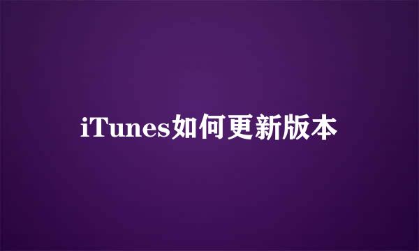 iTunes如何更新版本