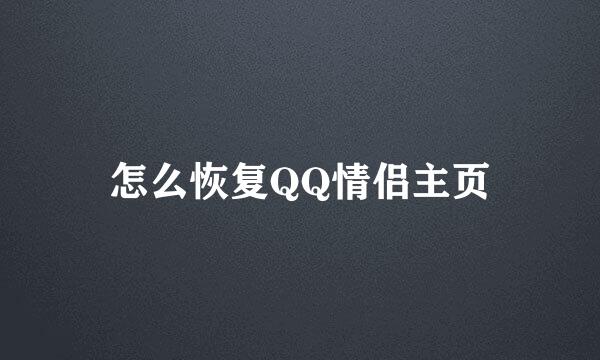 怎么恢复QQ情侣主页