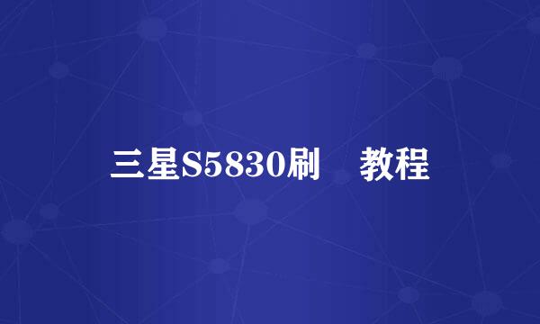 三星S5830刷機教程