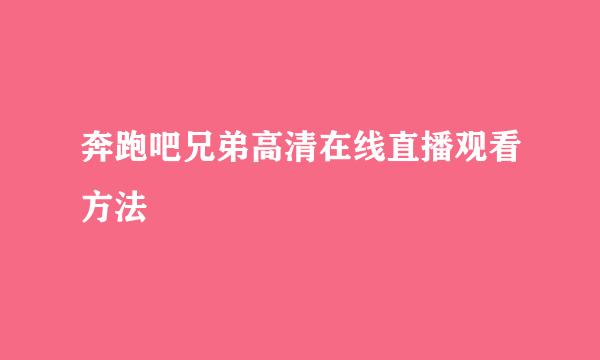 奔跑吧兄弟高清在线直播观看方法