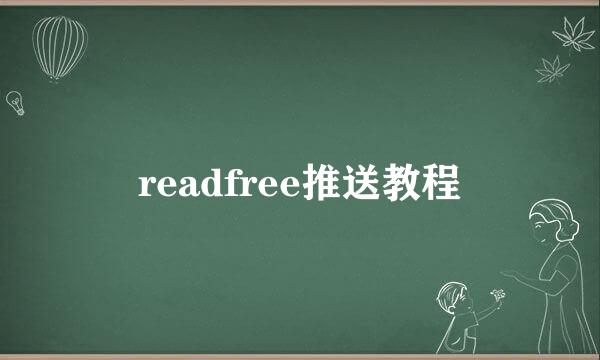 readfree推送教程