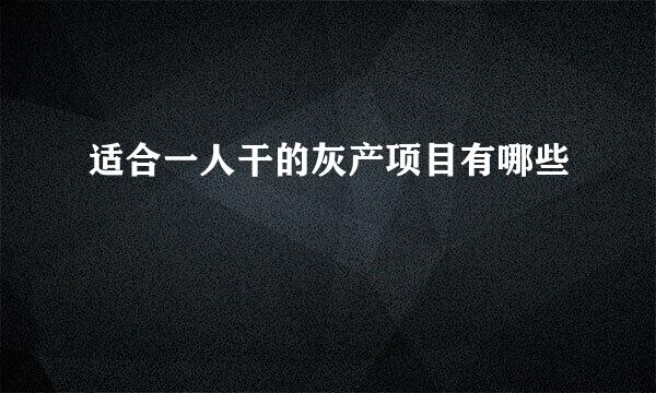 适合一人干的灰产项目有哪些