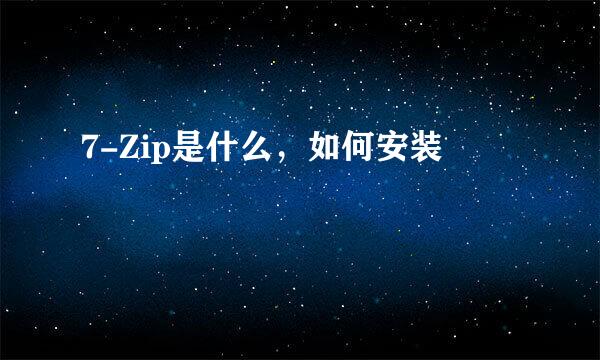 7-Zip是什么，如何安装