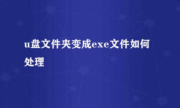 u盘文件夹变成exe文件如何处理