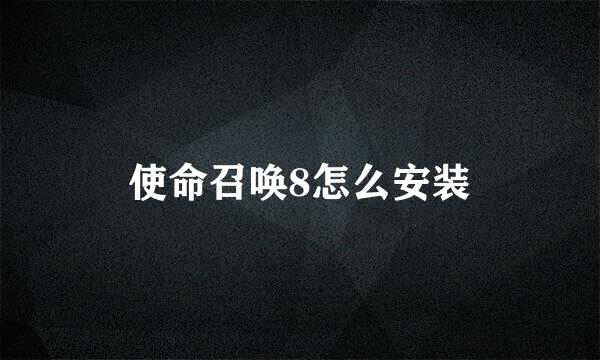使命召唤8怎么安装