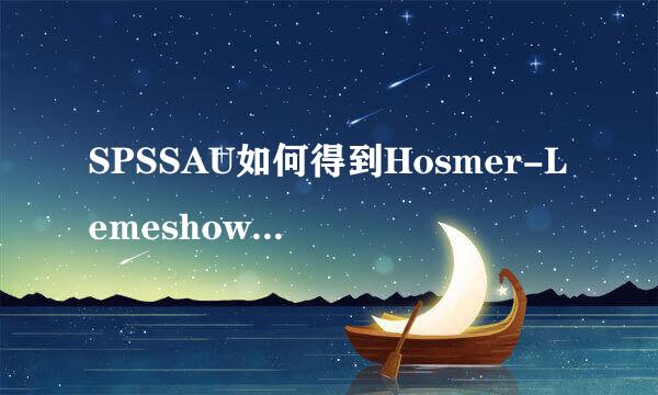 SPSSAU如何得到Hosmer-Lemeshow拟合度检验