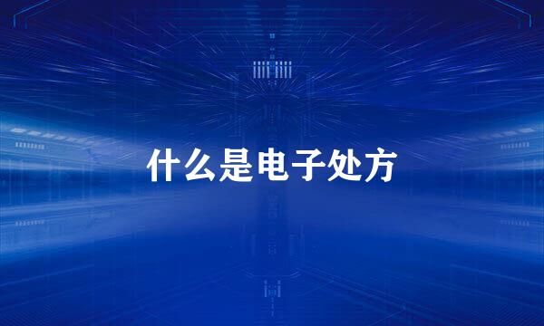 什么是电子处方
