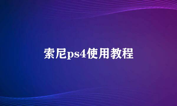 索尼ps4使用教程