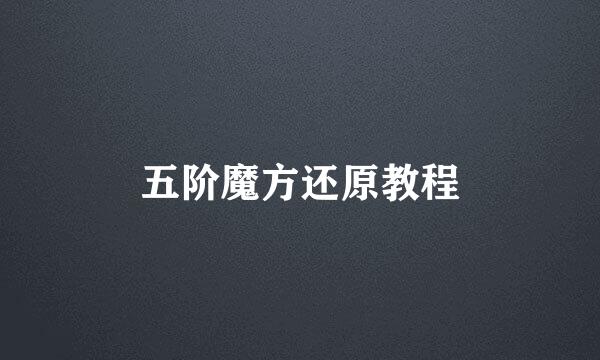五阶魔方还原教程