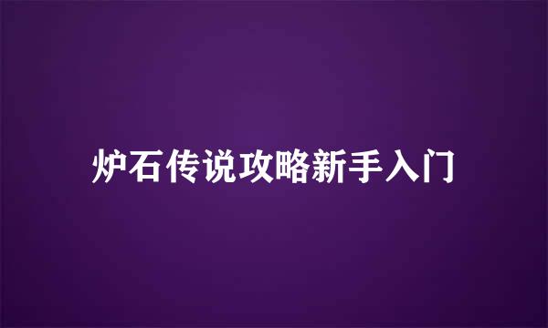 炉石传说攻略新手入门