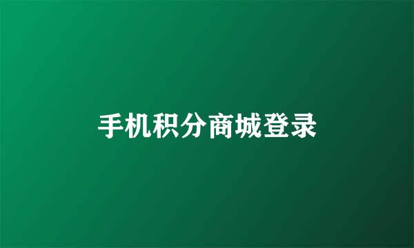 手机积分商城登录