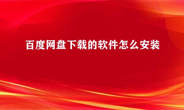 百度网盘下载的软件怎么安装