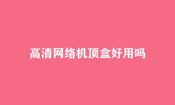 高清网络机顶盒好用吗