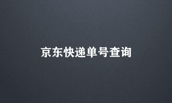京东快递单号查询