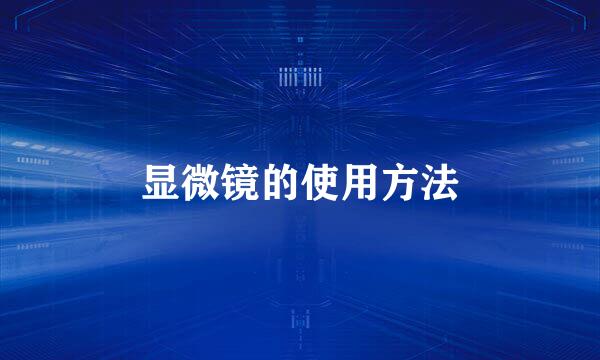显微镜的使用方法