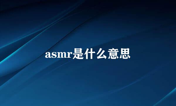 asmr是什么意思