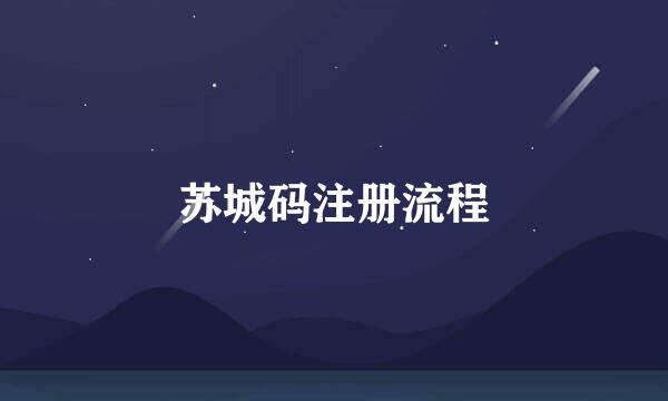 苏城码注册流程