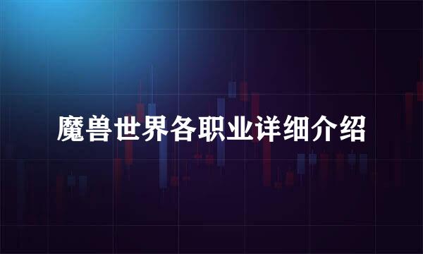 魔兽世界各职业详细介绍
