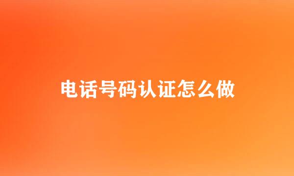 电话号码认证怎么做