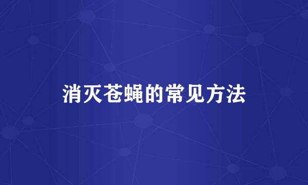 消灭苍蝇的常见方法