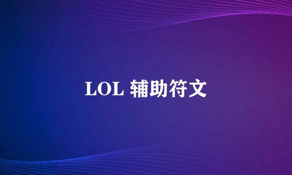 LOL 辅助符文