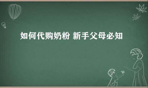 如何代购奶粉 新手父母必知