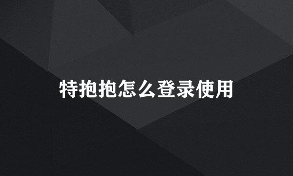 特抱抱怎么登录使用