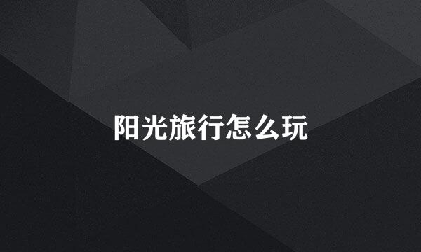 阳光旅行怎么玩