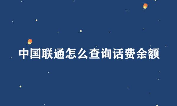 中国联通怎么查询话费余额