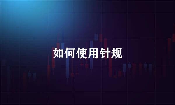 如何使用针规