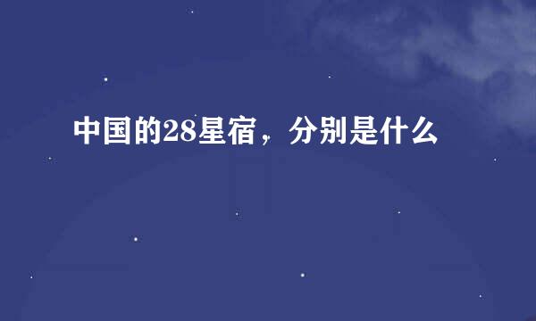 中国的28星宿，分别是什么