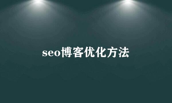 seo博客优化方法