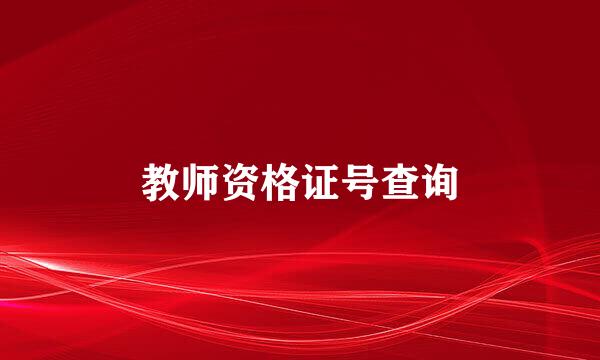 教师资格证号查询