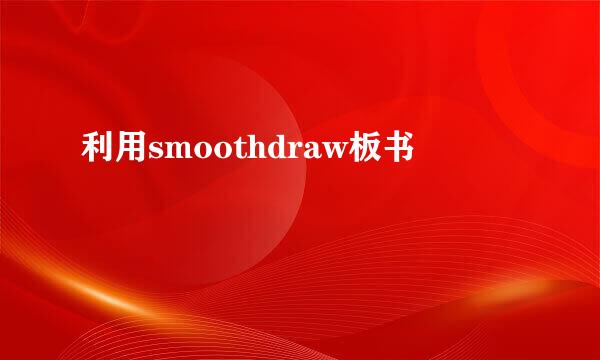 利用smoothdraw板书
