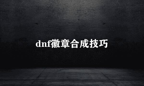 dnf徽章合成技巧