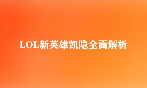 LOL新英雄凯隐全面解析