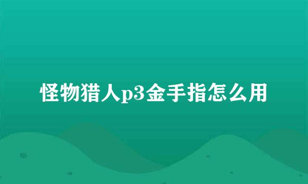 怪物猎人p3金手指怎么用