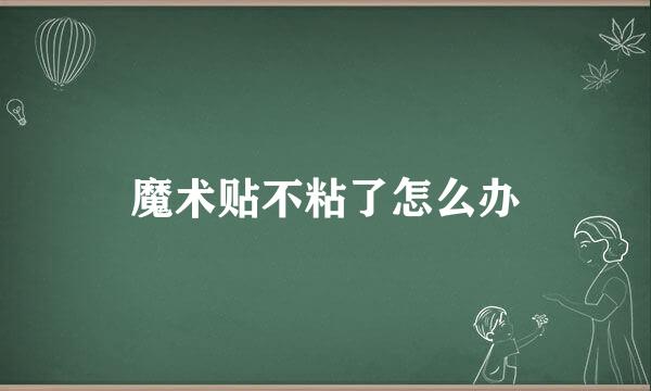 魔术贴不粘了怎么办