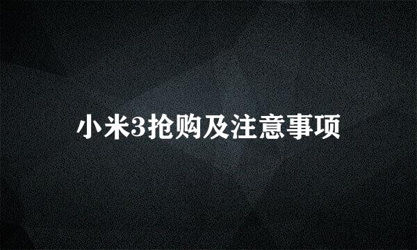 小米3抢购及注意事项